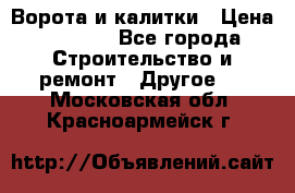 Ворота и калитки › Цена ­ 1 620 - Все города Строительство и ремонт » Другое   . Московская обл.,Красноармейск г.